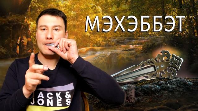 Обзор на варган МЭХЭББЭТ. Отличный варган с глубоким, объемным звуком. Как звучит варган? смотреть онлайн