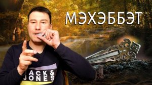 Обзор на варган МЭХЭББЭТ. Отличный варган с глубоким, объемным звуком. Как звучит варган?