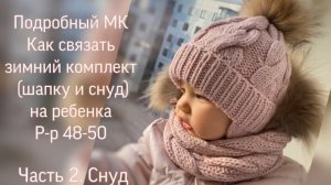 Подробный мастер класс по вязанию детского зимнего комплекта. Часть 2. Снуд