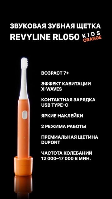 Revyline Электрическая звуковая зубная щётка RL 050 Kids 7+, оранжевая смотреть онлайн