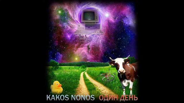 Kakos Nonos - Чай с печеньками смотреть онлайн