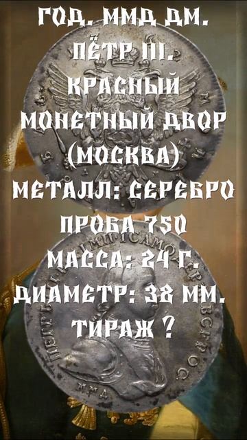 1 рубль 1762 год ММД ДМ Пётр III Хорошая стоимость смотреть онлайн