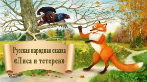 Русская народная сказка «Лиса и тетерев»