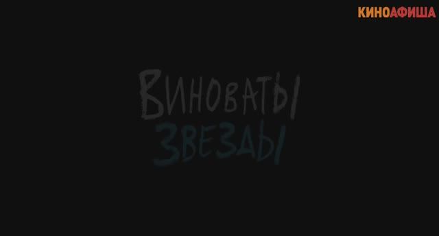 Виноваты звезды смотреть онлайн