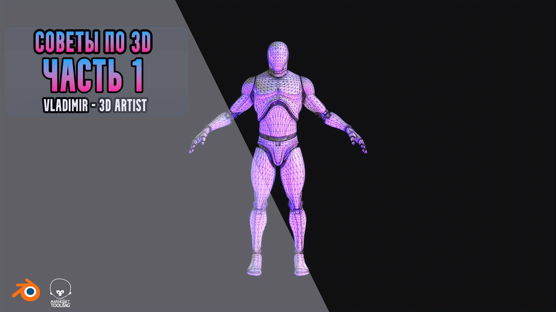 Vladimir 3D - Artist Небольшие советы. Blender, RizomUV, Marmoset.