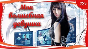 "Моя волшебная девушка" (2017) китайская фэнтези-мелодрама с переводом