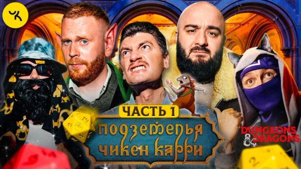 📹 Подземелья Чикен Карри #21 Часть 1 Судьба Властона (Чебатков, Чабдаров, Pimp, Гудков, BRB)