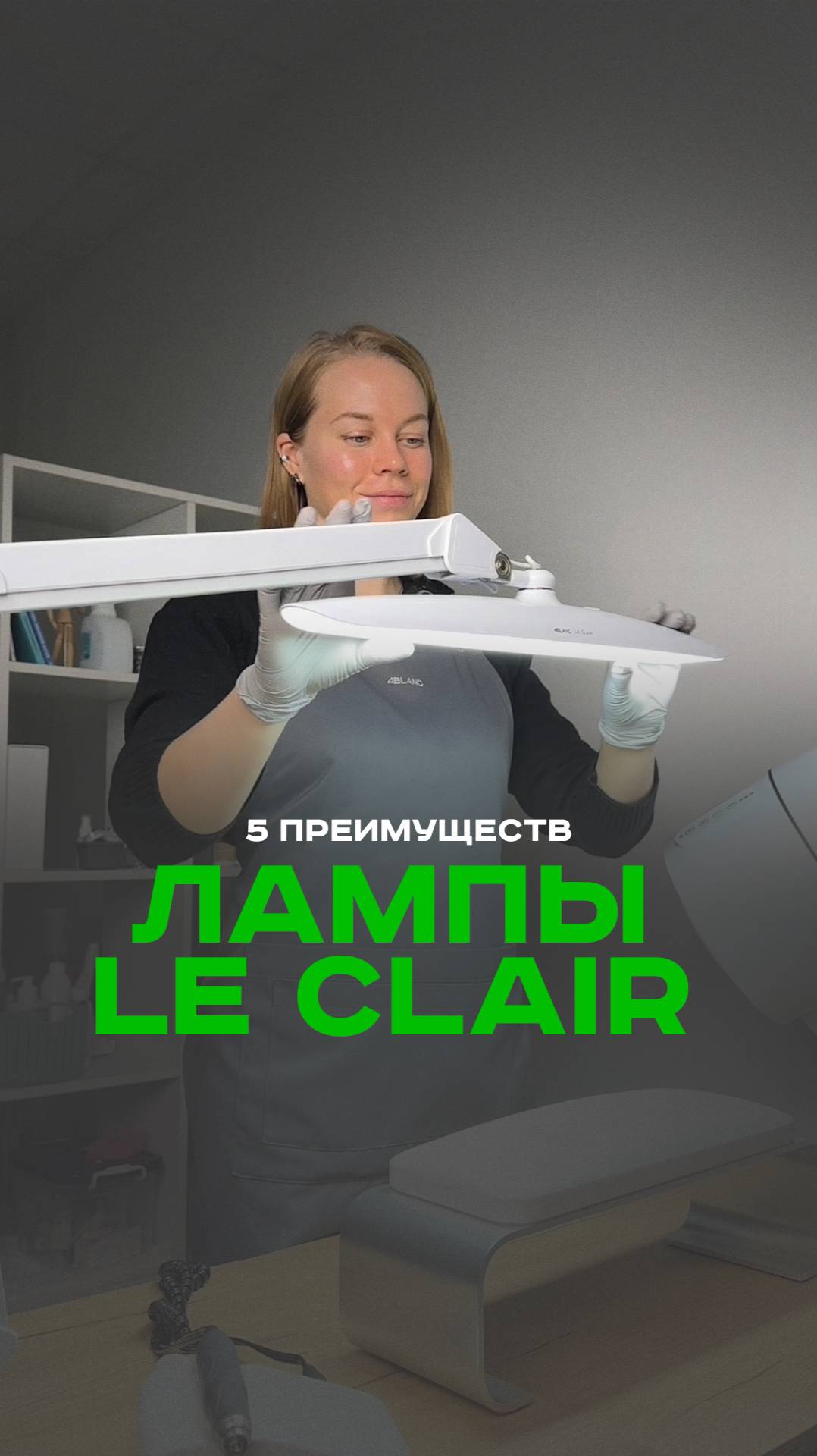 5 причин для мастера маникюра выбрать бестеневую лампу 4BLANC Le Clair смотреть онлайн