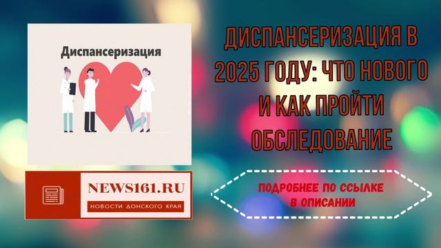 Диспансеризация в 2025 году что нового и как пройти обследование смотреть онлайн