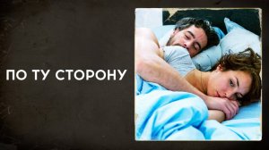 По ту сторону | Svinalängorna (2010)