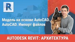 [Курс «Revit Архитектура: Продвинутый»] AutoCAD. Импорт файлов