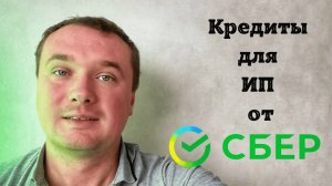 Какие Кредиты дает Сбер ИП. Кредит под ИП в Сбере