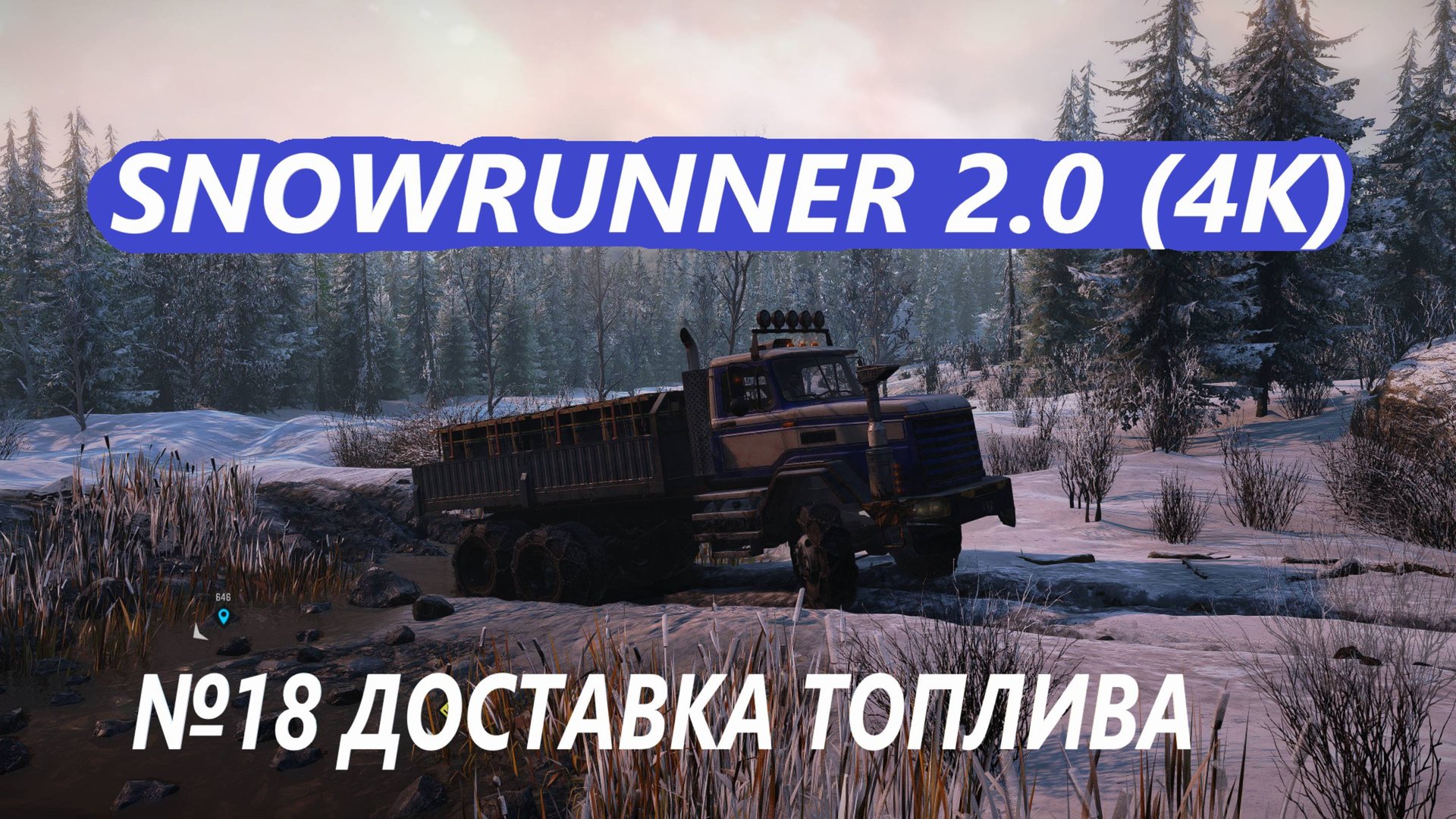 SNOWRUNNER 2.0 ДОСТАВКА ТОПЛИВА смотреть онлайн