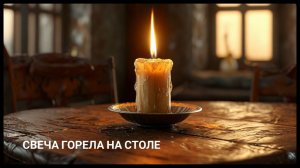 БОРИС ПАСТЕРНАК - ЗИМНЯЯ НОЧЬ (СВЕЧА ГОРЕЛА НА СТОЛЕ) - IMYSTIC