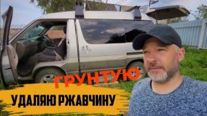 РЕГУЛИРОВКА СДВИЖНОЙ ДВЕРИ, ЗАЧИЩАЮ РЖАВЧИНУ И ГРУНТУЮ.