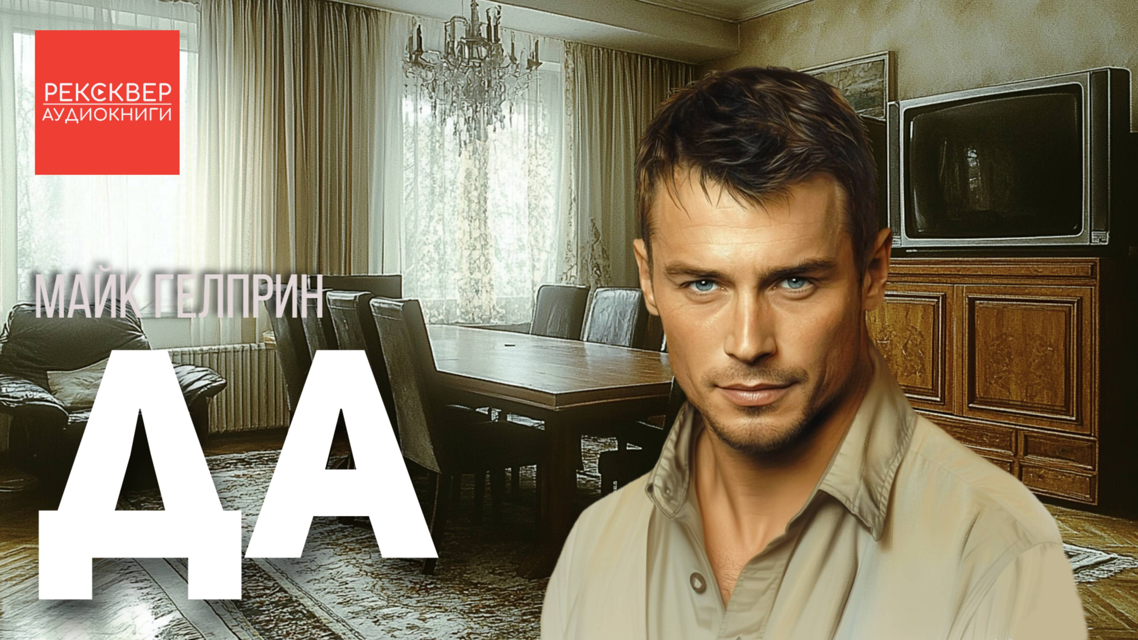 АУДИОКНИГА «ДА». МАЙК ГЕЛПРИН. АУДИОКНИГИ РЕКСКВЕР. В ОЗВУЧКЕ АЛЕКСАНДРА ТАТАРИНЦЕВА смотреть онлайн