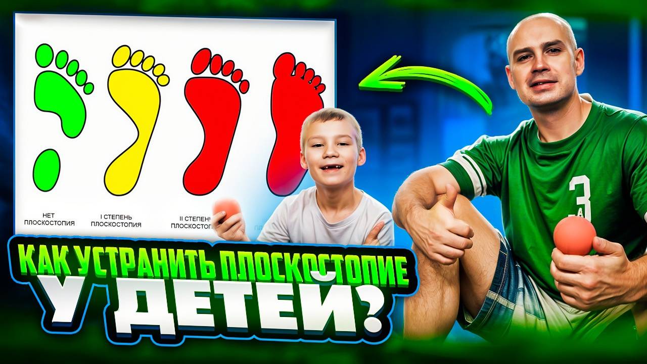 Как устранить плоскостопие у детей!? смотреть онлайн
