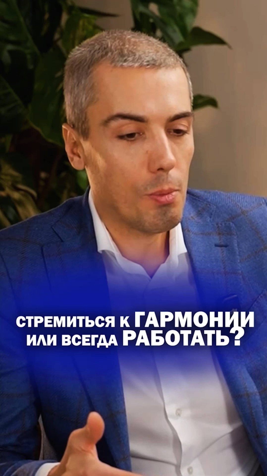 Стремиться к гармонии или всегда работать? смотреть онлайн