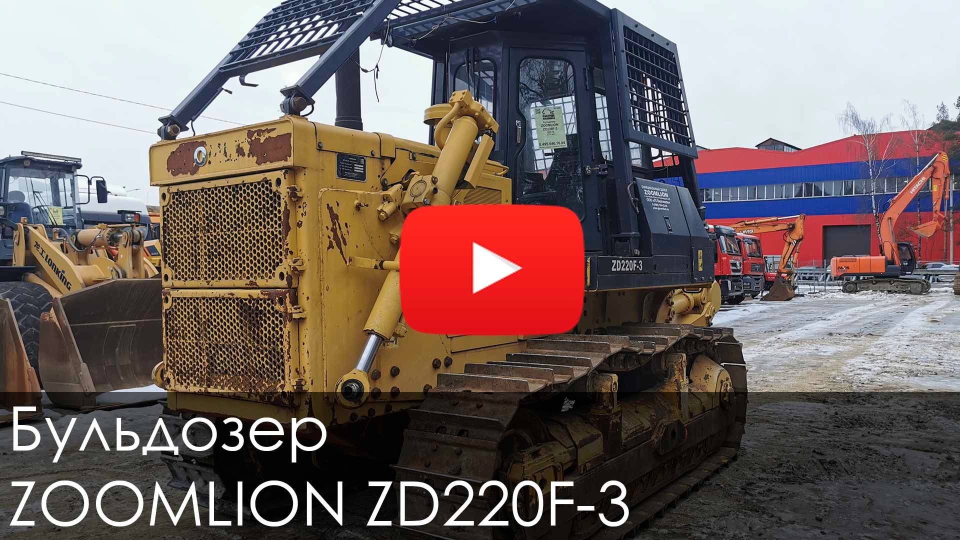 😊 Обзор бульдозера ZOOMLION ZD220F-3 #спецтехника #new #bulldozer #shantui #рабмаш #automobile смотреть онлайн