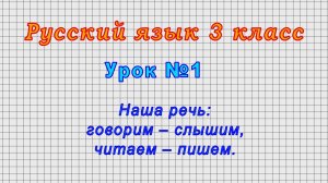 Русский язык 3 класс (Урок№1 - Наша речь: говорим – слышим, читаем – пишем.)