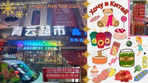 Суйфэньхэ январь 2025 год. Гастроном.