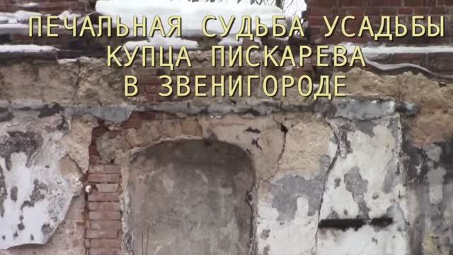 О доме купца Пискарева в Звенигороде