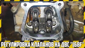 Настройка клапанов ГРМ на двигателе мотоблока типа «168f».