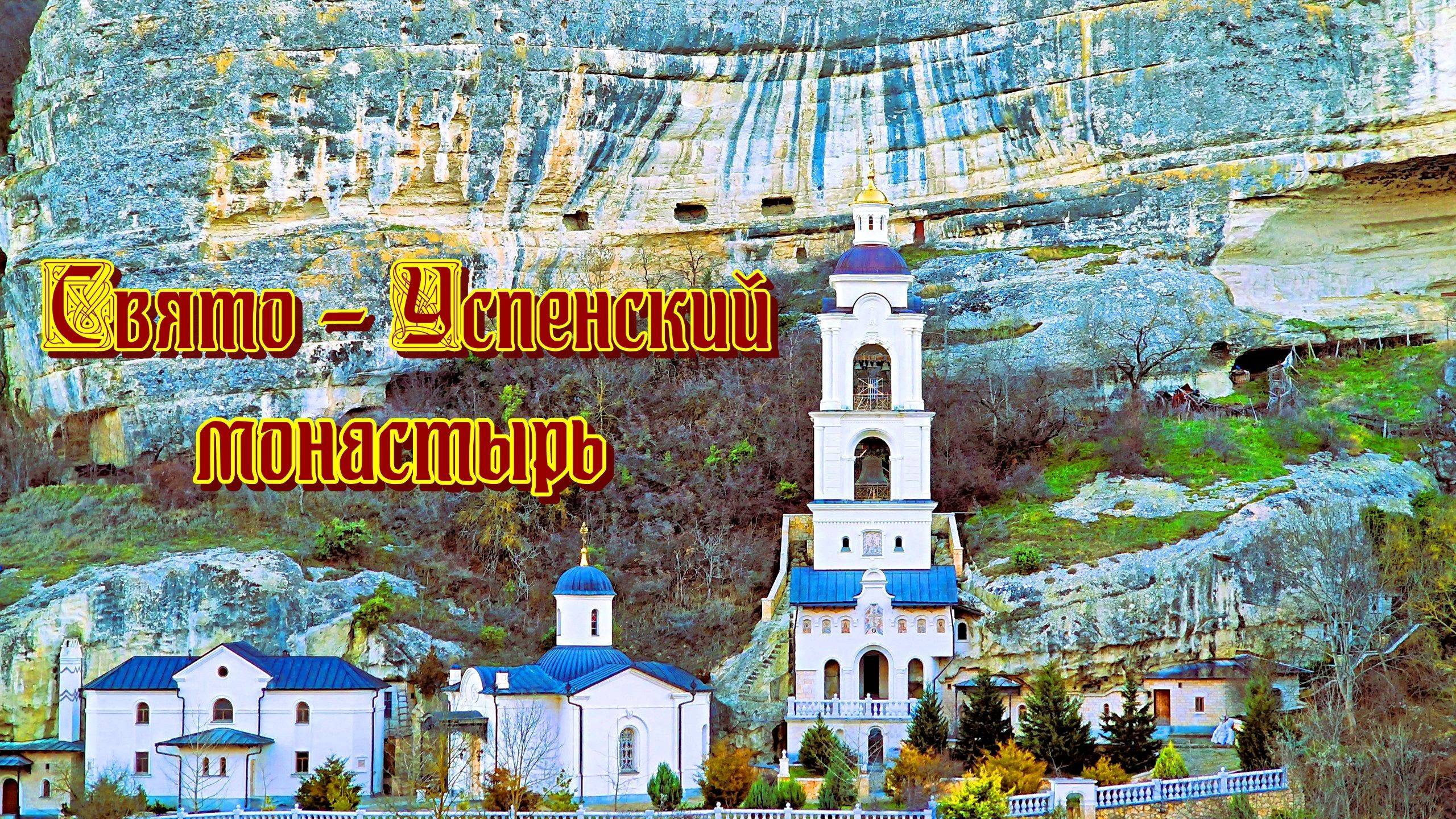 Крым. Свято - Успенский пещерный монастырь. смотреть онлайн