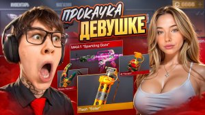 ПРОКАЧАЛ АККАУНТ ПОДПИСЧИЦЕ НА $5.000 ГОЛДЫ В STANDOFF 2 / СТАНДОФФ 2 , С ВЕБКОЙ , РЕАКЦИЯ !