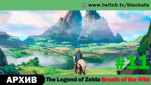 The Legend of Zelda Breath of the Wild #11. Стрим шестой - Поход в Пустыню [АРХИВ].