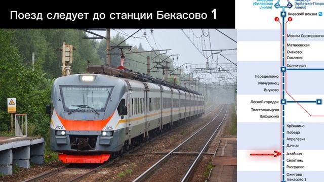 Информатор САВПЭ ЦППК: Мск Киевская - Бекасово 1 ПО ПРИГОРОДНОМУ ЭЛЕКТРОПОЕЗДУ №6209 смотреть онлайн