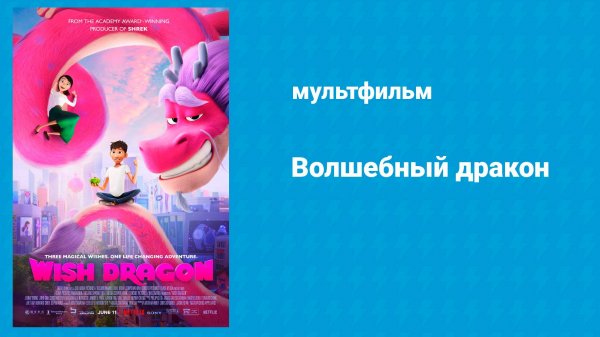 Волшебный дракон (мультфильм, 2021)