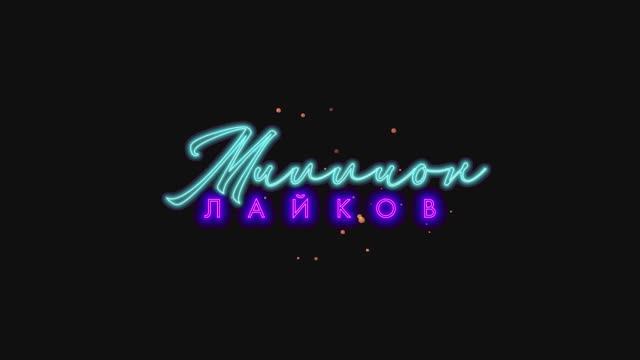 Миллион лайков (2025) Трейлер смотреть онлайн