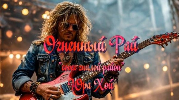 Юра Хой -(Ai Cover Огненный Рай)