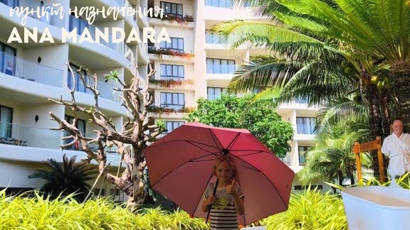 Ana Mandara Cam Ranh Камрань, Вьетнам Обзор отеля Нячанг