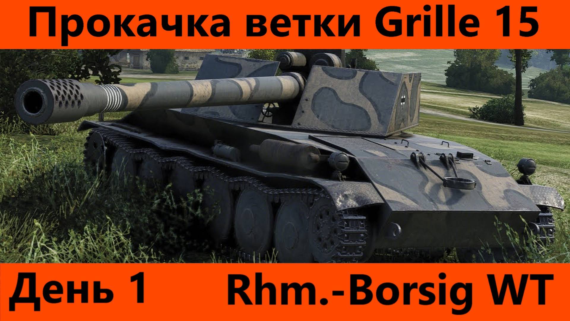 Прокачка ветки Grille 15 День 1 | Tanks Blitz смотреть онлайн