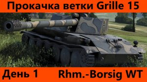 Прокачка ветки Grille 15 День 1 | Tanks Blitz