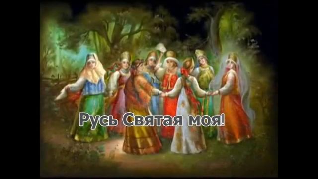 Радуйся Русь!караоке смотреть онлайн
