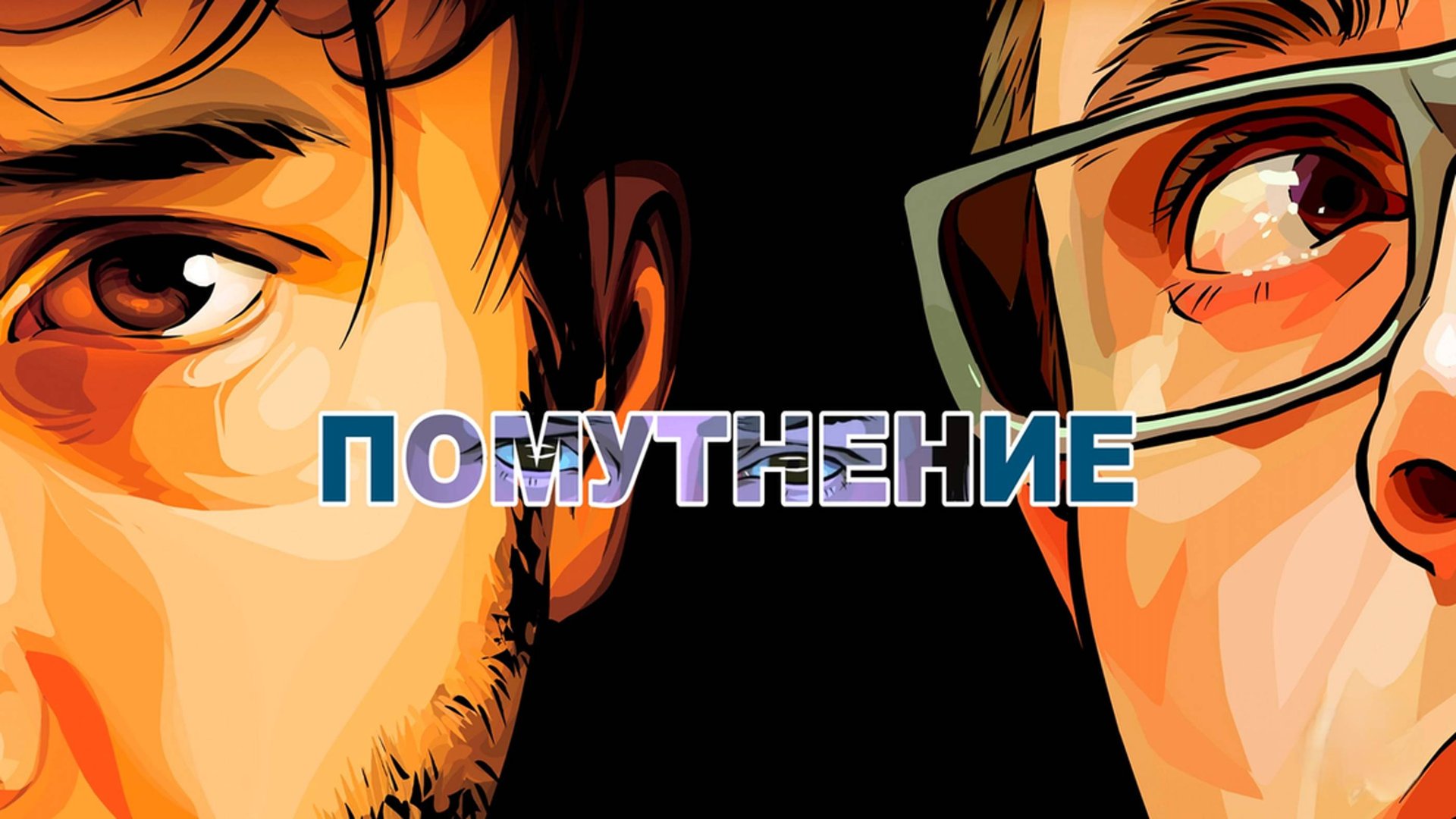 Помутнение | A Scanner Darkly (2006) смотреть онлайн