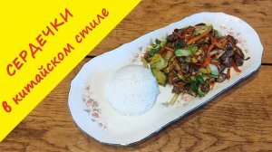 Куриные сердечки по-китайски. Простой и вкусный ужин на «скорую руку».