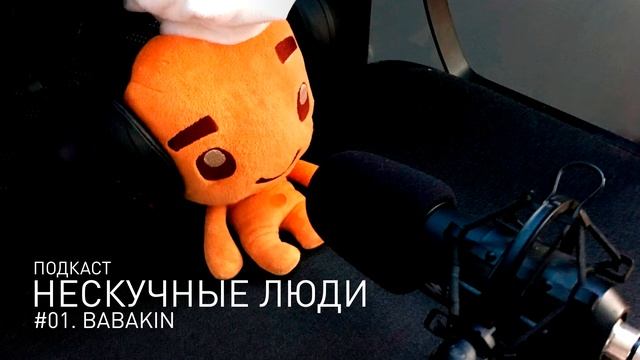 Нескучные люди. 01. Babakin — Из финансовой сферы в ремесленники смотреть онлайн