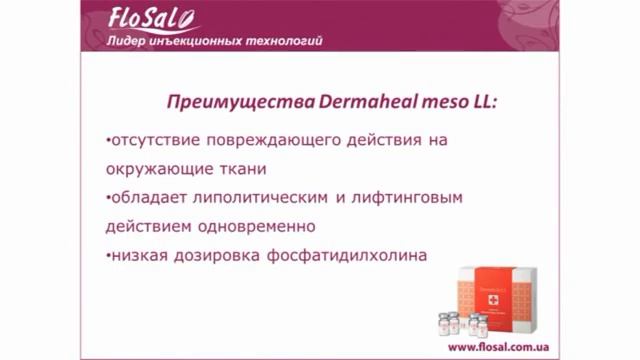 Уменьшение локальных жировых отложений мезопрепаратом Dermaheal Meso LL