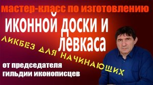 Мастер-класс. Как сделать иконную доску и левкас. Все приемы приготовления левкаса в подробностях. (