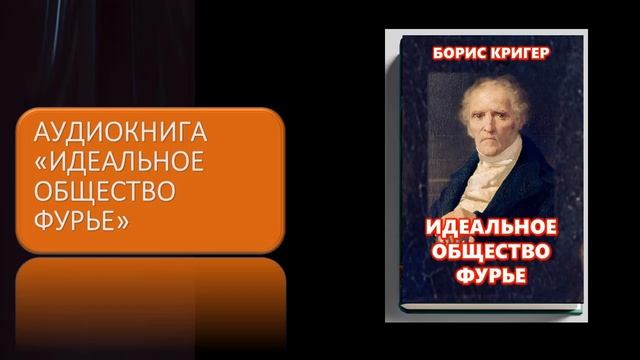 Аудиокнига "Идеальное общество Фурье" смотреть онлайн