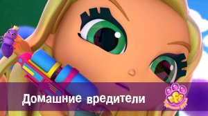 BFF. Пушистые друзья, 1 сезон, 12 серия. Домашние вредители