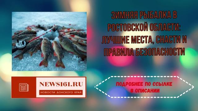Зимняя рыбалка в Ростовской области лучшие места, снасти и правила безопасности смотреть онлайн