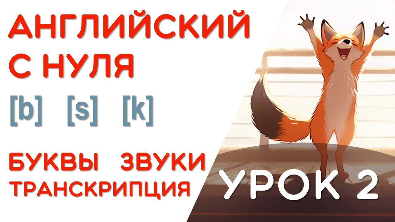 УРОК 2/17 - УЧИМСЯ ЧИТАТЬ НА АНГЛИЙСКОМ - КАК ПРОЧИТАТЬ ЭТУ БУКВУ - 2 ШАГ смотреть онлайн