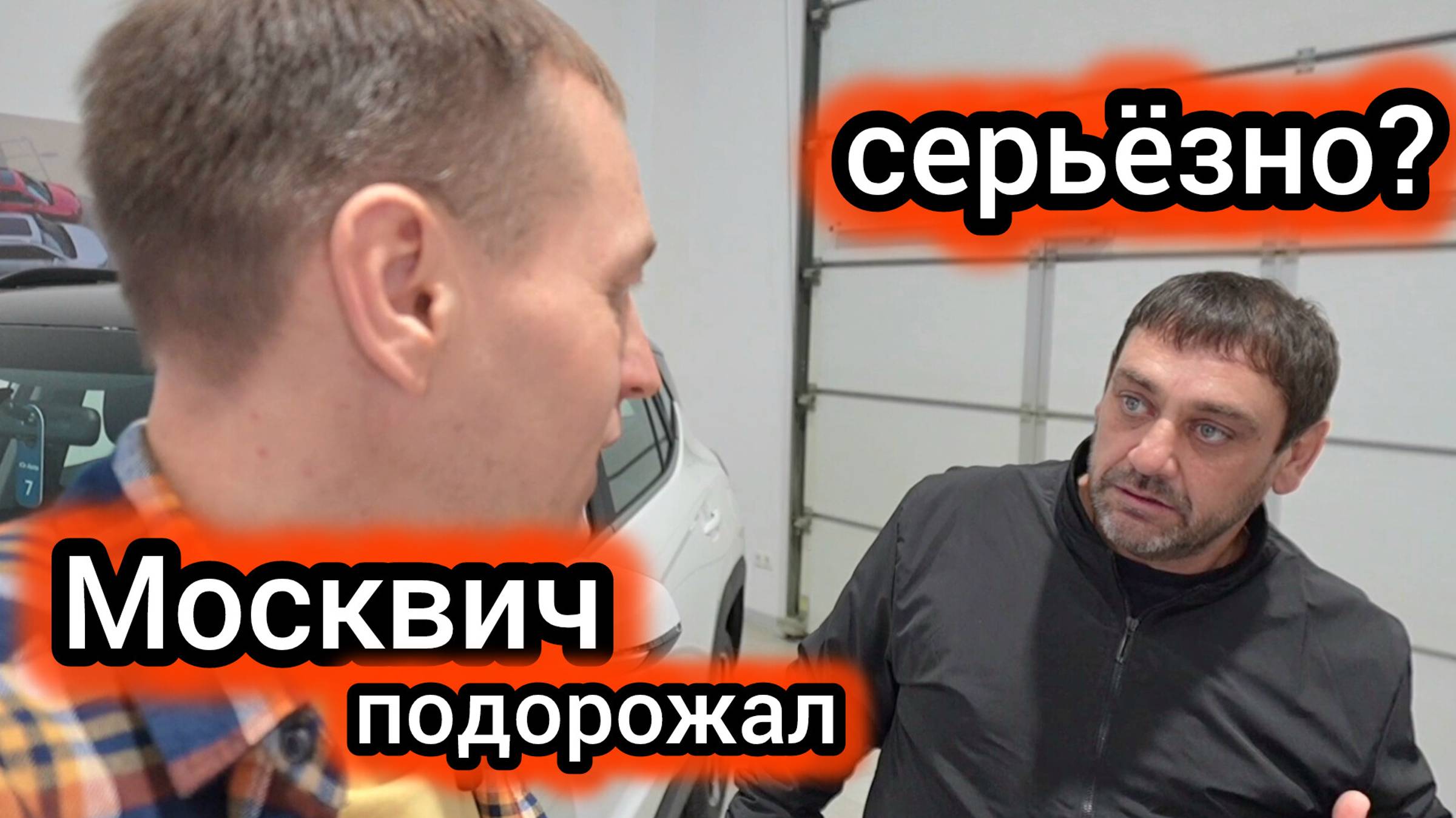 "Решение принято": стало известно, насколько подорожает «Москвич» смотреть онлайн