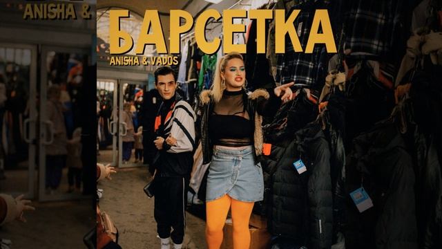 Барсетка смотреть онлайн