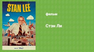 Стэн Ли (документальный фильм, 2023)